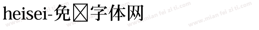heisei字体转换