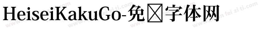 HeiseiKakuGo字体转换