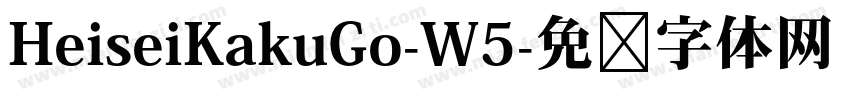 HeiseiKakuGo-W5字体转换