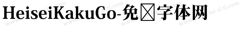HeiseiKakuGo字体转换