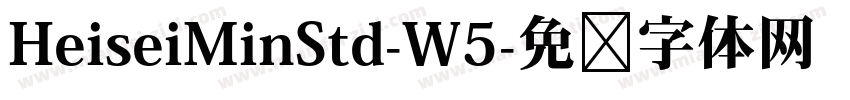 HeiseiMinStd-W5字体转换