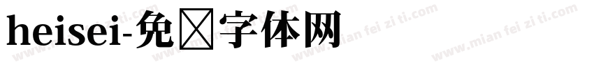 heisei字体转换