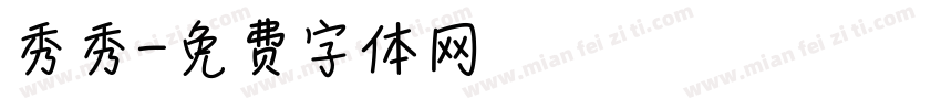 秀秀字体转换