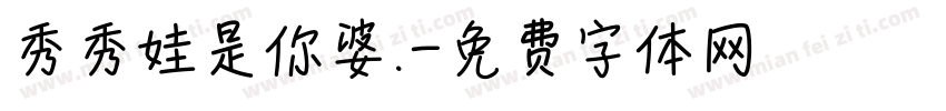 秀秀娃是你婆.字体转换