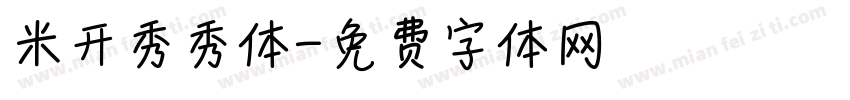 米开秀秀体字体转换