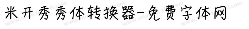 米开秀秀体转换器字体转换