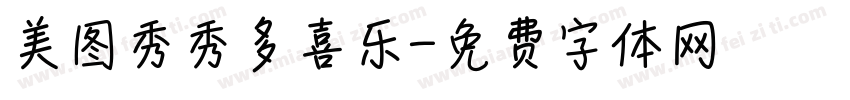 美图秀秀多喜乐字体转换
