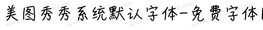 美图秀秀系统默认字体字体转换