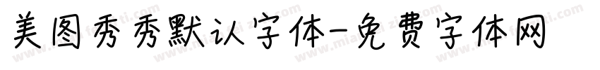 美图秀秀默认字体字体转换
