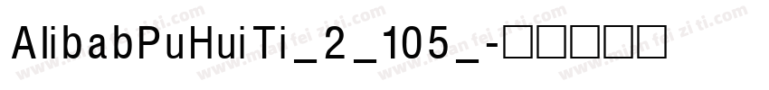 AlibabPuHuiTi_2_105_字体转换