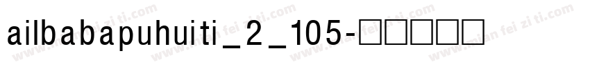 ailbabapuhuiti_2_105字体转换