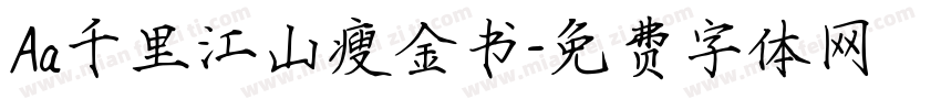 Aa千里江山瘦金书字体转换