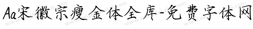 Aa宋徽宗瘦金体全库字体转换