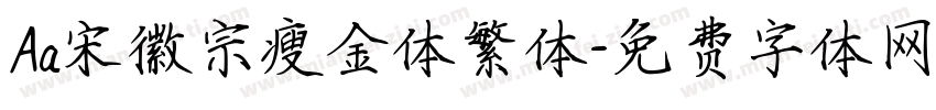 Aa宋徽宗瘦金体繁体字体转换
