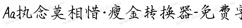Aa执念莫相惜·瘦金转换器字体转换