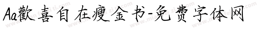 Aa歡喜自在瘦金书字体转换