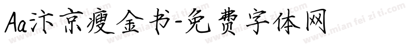 Aa汴京瘦金书字体转换