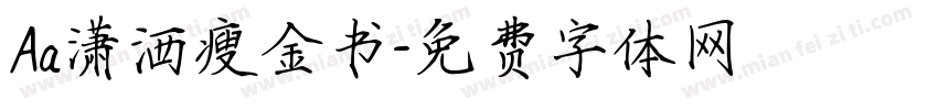 Aa潇洒瘦金书字体转换