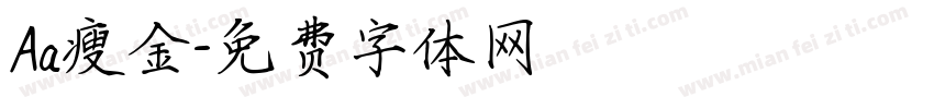 Aa瘦金字体转换