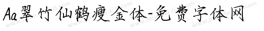 Aa翠竹仙鹤瘦金体字体转换