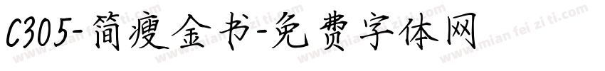 C305-简瘦金书字体转换