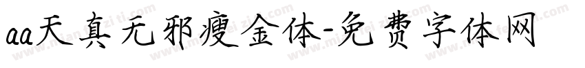 aa天真无邪瘦金体字体转换
