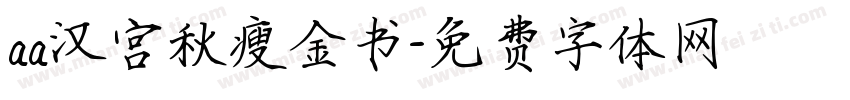 aa汉宫秋瘦金书字体转换
