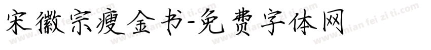 宋徽宗瘦金书字体转换