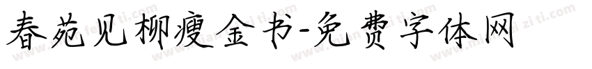 春苑见柳瘦金书字体转换