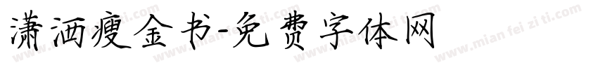 潇洒瘦金书字体转换