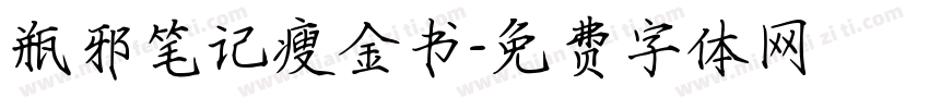 瓶邪笔记瘦金书字体转换