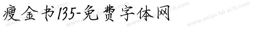 瘦金书135字体转换