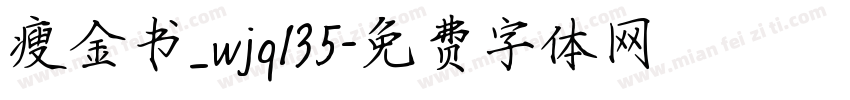 瘦金书_wjq135字体转换