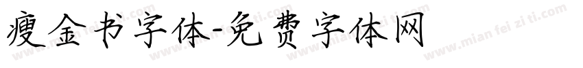 瘦金书字体字体转换