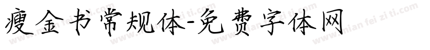 瘦金书常规体字体转换