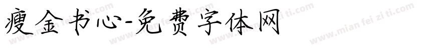 瘦金书心字体转换