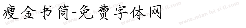 瘦金书筒字体转换