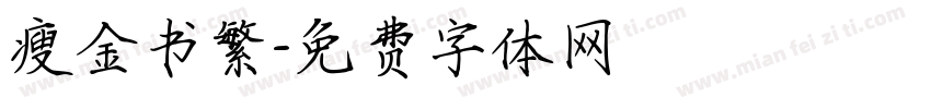 瘦金书繁字体转换