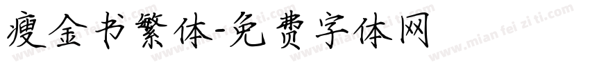 瘦金书繁体字体转换