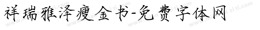 祥瑞雅泽瘦金书字体转换