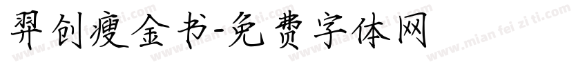 羿创瘦金书字体转换