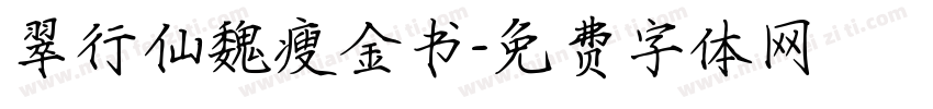 翠行仙魏瘦金书字体转换