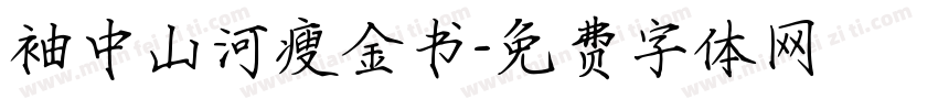 袖中山河瘦金书字体转换