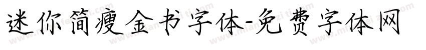 迷你简瘦金书字体字体转换