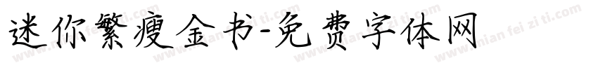 迷你繁瘦金书字体转换