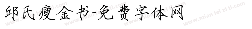 邱氏瘦金书字体转换