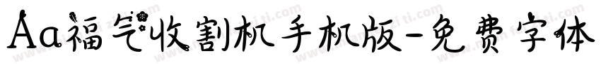 Aa福气收割机手机版字体转换