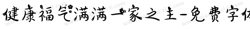 健康福气满满一家之主字体转换