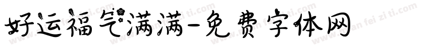 好运福气满满字体转换