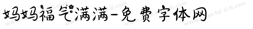 妈妈福气满满字体转换